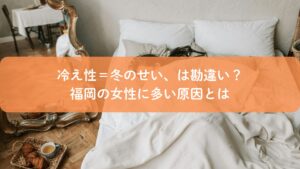 冷え性の原因に悩む福岡の女性がベッドで体を休めているイメージ