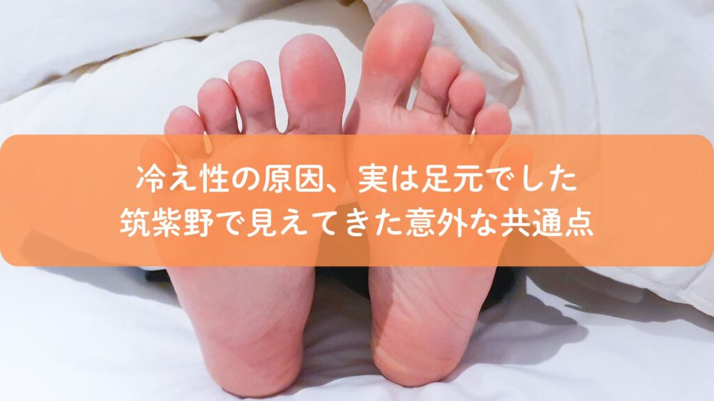 冷え性の原因が足元にあることを示す筑紫野の足ツボ施術用イメージ