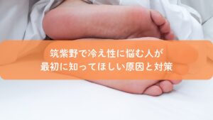 筑紫野で冷え性の原因と対策を解説する足つぼイメージ画像
