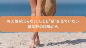 筑紫野で冷え性の原因となる足の状態を見直すイメージ画像