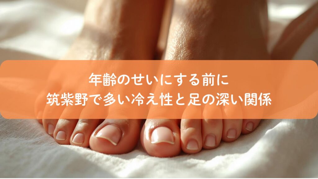 筑紫野で多い冷え性の原因を足から解説するイメージ画像