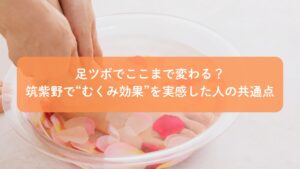 足ツボでむくみ効果を実感する筑紫野の施術イメージ。足湯で足を温めながら行う足ツボケア