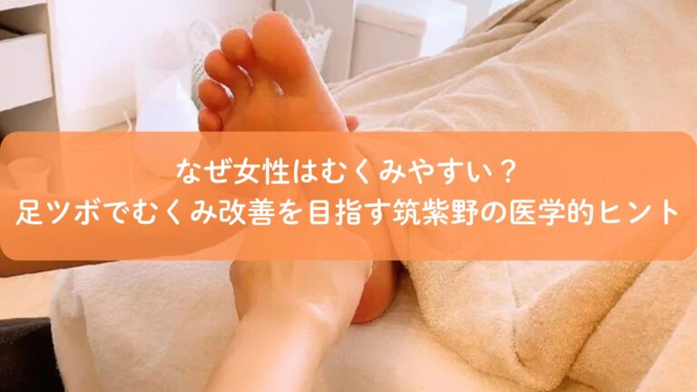 なぜ女性はむくみやすい？筑紫野の足ツボが改善に強い医学的ヒント