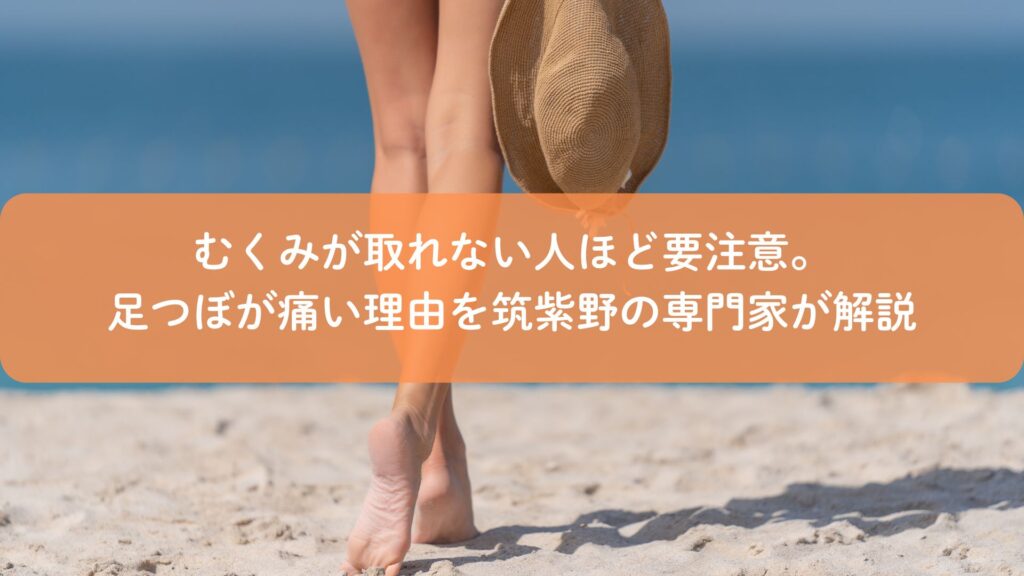 むくみが取れない人に多い足つぼが痛い状態を表すイメージ。筑紫野で足つぼ専門家が解説するむくみ体質のサイン