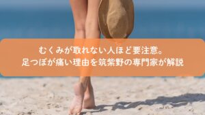 むくみが取れない人に多い足つぼが痛い状態を表すイメージ。筑紫野で足つぼ専門家が解説するむくみ体質のサイン