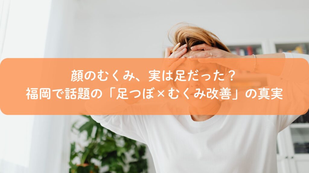 顔のむくみに悩む女性。福岡で話題の足つぼによるむくみ改善をイメージした写真