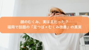 顔のむくみに悩む女性。福岡で話題の足つぼによるむくみ改善をイメージした写真