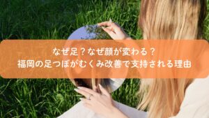 足つぼで顔のむくみが変わる理由を解説する福岡の足つぼ専門サロンのイメージ画像