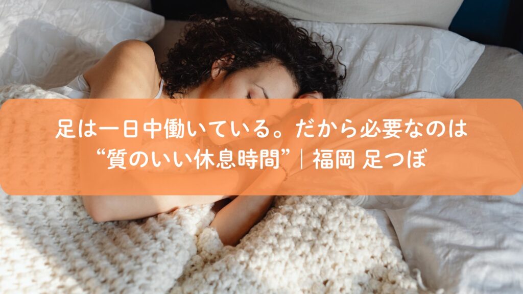 福岡で足つぼによる質のいい休息時間を提供し、足のむくみ改善をサポートするイメージ