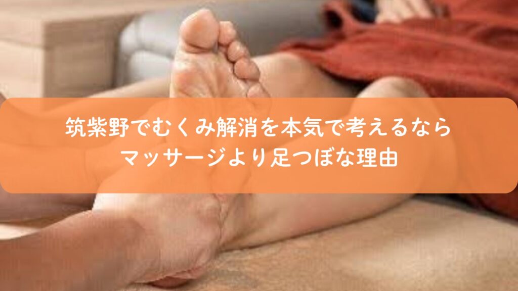 筑紫野でむくみ解消を目的に足つぼ施術を受けている様子。マッサージより足つぼが選ばれる理由を伝えるイメージ