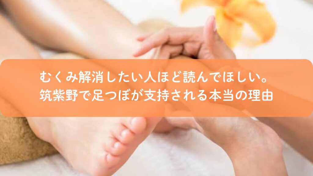 筑紫野でむくみ解消を目的に足つぼ施術を受けている様子のイメージ画像