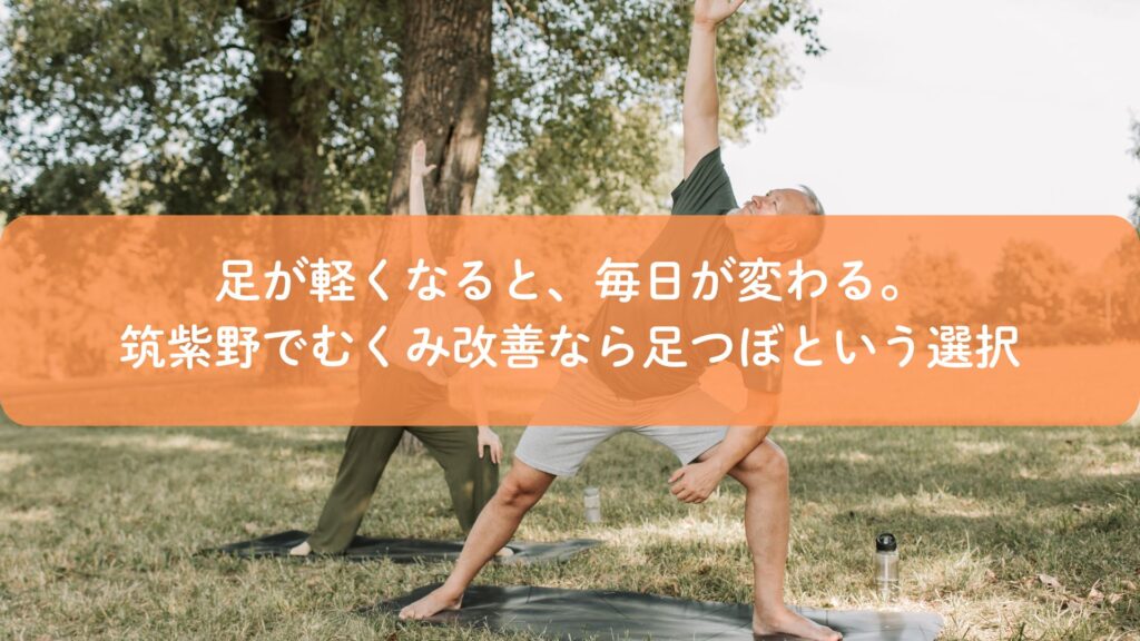 筑紫野で足つぼによるむくみ改善を体感し、足が軽くなり毎日を快適に過ごすイメージ画像