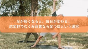 筑紫野で足つぼによるむくみ改善を体感し、足が軽くなり毎日を快適に過ごすイメージ画像