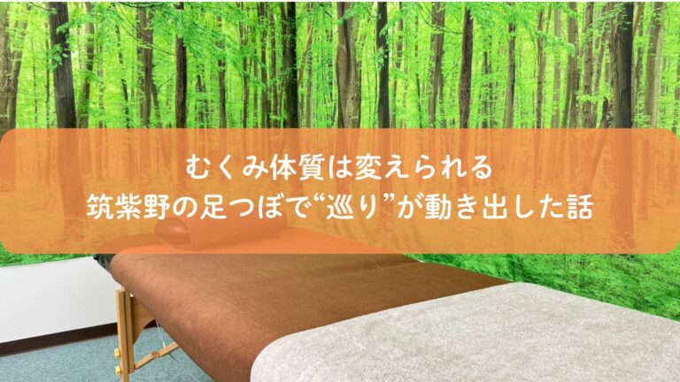 むくみ体質は変えられる｜筑紫野の足つぼで“巡り”が動き出した話