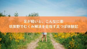 筑紫野で足つぼによるむくみ解消を体験し、足が軽くなって自然の中を歩く女性のイメージ