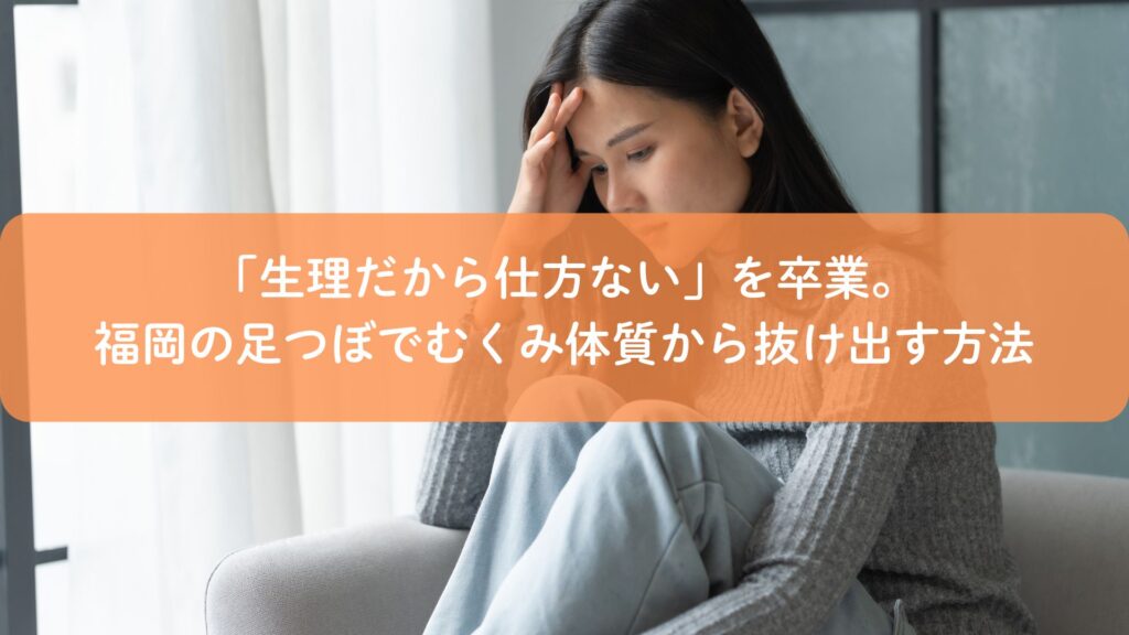 生理中のむくみに悩み、頭を抱える女性。福岡で足つぼによる体質改善を考えているイメージ