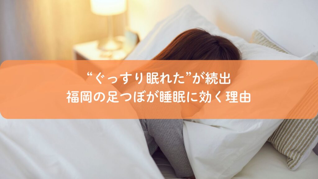 福岡で睡眠改善を目的に行う足つぼ施術。自律神経を整え、ぐっすり眠れる体へ導くケア