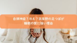 筑紫野で睡眠の質改善を目的に行う足つぼ施術。自律神経や冷えにアプローチする足つぼケアのイメージ画像