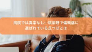 筑紫野で偏頭痛に悩む女性。病院で異常なしと言われた方が足つぼケアを検討するイメージ