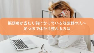 筑紫野で偏頭痛に悩む女性が足つぼで体から整えるイメージ画像。自律神経や血流改善を目的とした足つぼケア