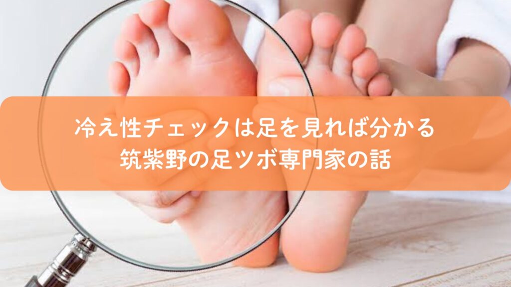 筑紫野の足ツボ専門家が冷え性チェックとして足裏の状態を確認している様子