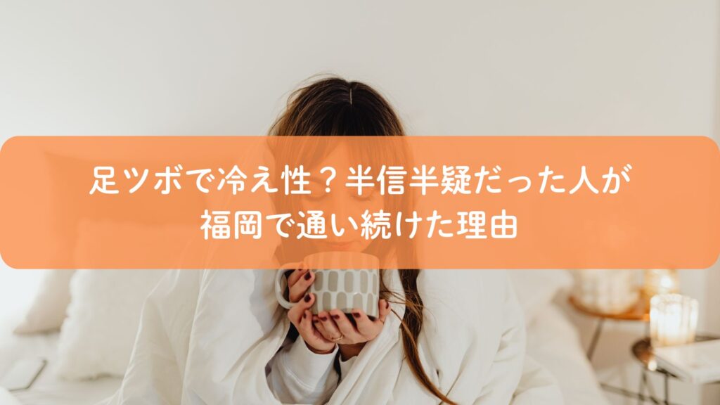 足ツボで冷え性が改善し、福岡で通い続ける理由を表した女性のイメージ画像