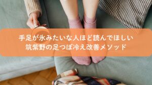 筑紫野で足つぼによる冷え改善を行い、手足の冷えに悩む女性がリラックスしている様子