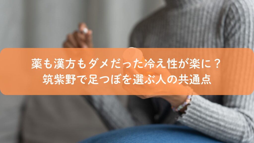 薬や漢方で改善しなかった冷え性に悩み、筑紫野で足つぼを検討する女性のイメージ