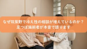 筑紫野で冷え性の相談が増えている理由を足つぼ施術者がカウンセリングで説明している様子