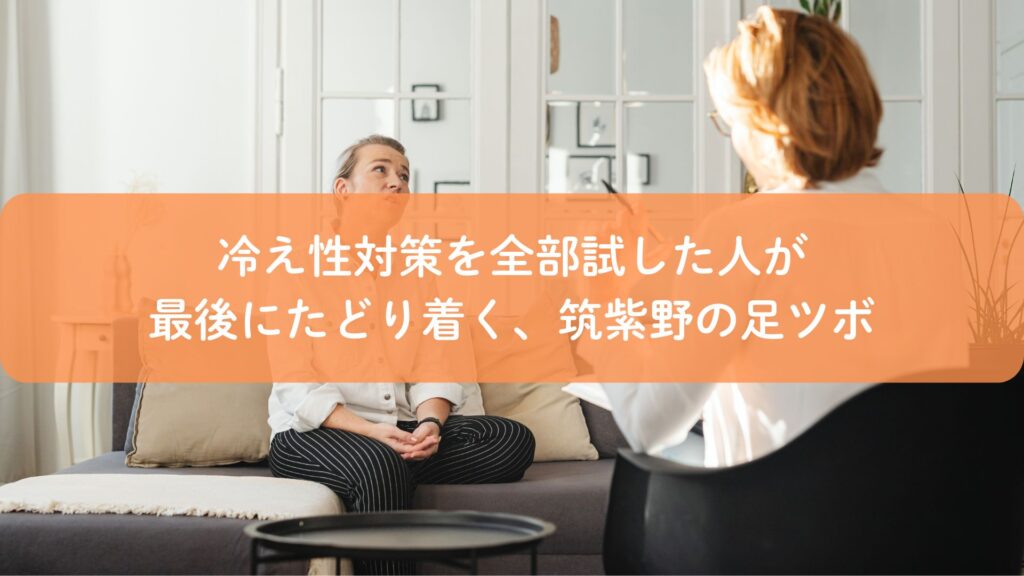 筑紫野で足ツボによる冷え性改善を相談する女性と施術者のカウンセリング風景