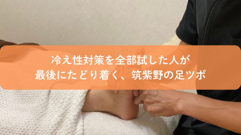 冷え性対策を全部試した人が最後にたどり着く、筑紫野の足ツボ