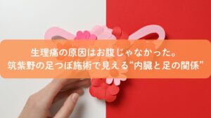 筑紫野の足つぼ施術で生理痛と冷えの原因が内臓と足にあると気づく女性のイメージ