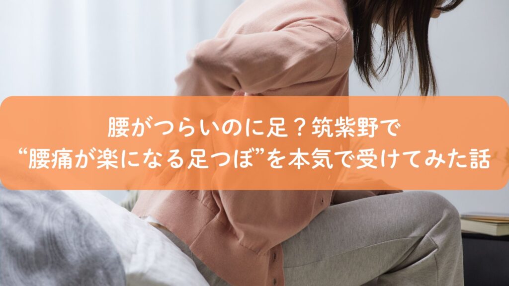 腰がつらい女性が筑紫野で足つぼを受け、腰痛改善を目指しているイメージ画像