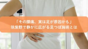 足つぼで腰痛改善を目指す筑紫野の施術をイメージした、腰に手を当てる人物の写真