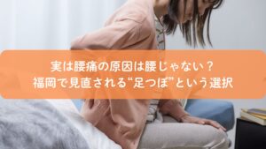 腰痛に悩み腰を押さえる女性｜福岡で注目される足つぼマッサージのイメージ