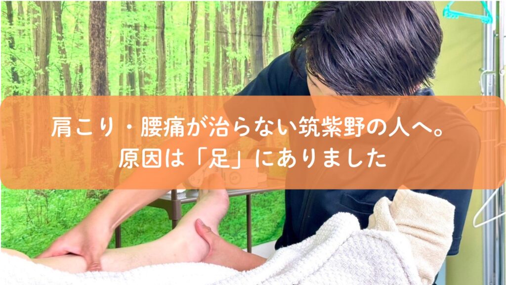 筑紫野で肩こりや腰痛に悩む方へ足つぼ施術で原因を足から整える様子
