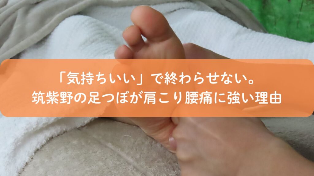 筑紫野で肩こりや腰痛に悩む方へ向けた足つぼ施術のイメージ画像