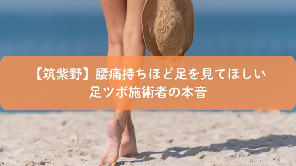筑紫野で腰痛に悩む方へ、足ツボ施術者が足から身体を見る重要性を伝えるイメージ画像