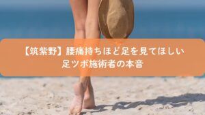 筑紫野で腰痛に悩む方へ、足ツボ施術者が足から身体を見る重要性を伝えるイメージ画像