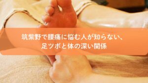 筑紫野で腰痛に悩む方へ向けた、足ツボ施術で体のバランスを整える様子