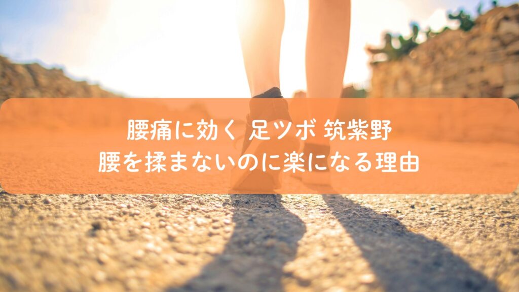 腰痛に効く足ツボを筑紫野で受けることで、腰を揉まずに楽に歩けるようになるイメージ