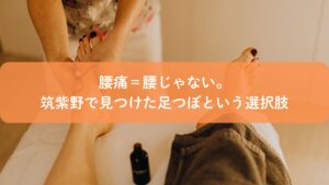 筑紫野で腰痛に悩む人が足つぼ施術を受けている様子。腰ではなく足から整えるアプローチを表現したイメージ