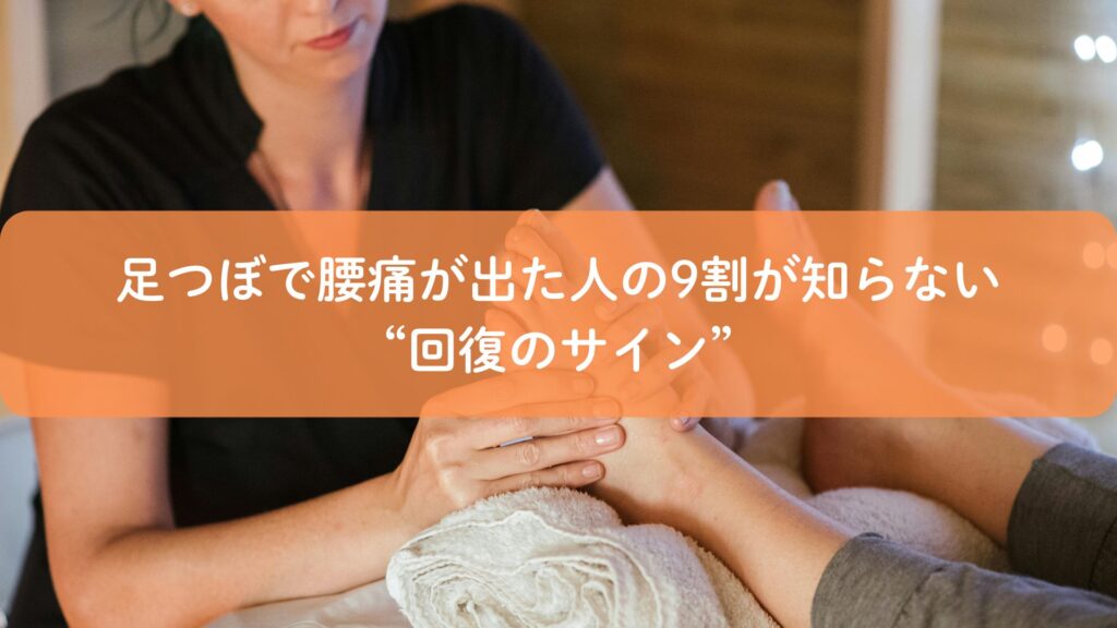 足つぼ施術を受ける女性の様子｜福岡で好転反応による腰痛と回復サインを解説する記事のアイキャッチ