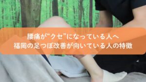 福岡で足つぼによる腰痛改善を行う施術の様子。腰痛がクセ化している人に向けた根本ケアのイメージ