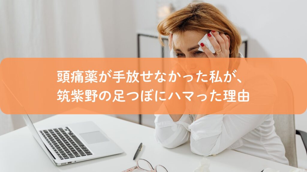 頭痛に悩む女性が筑紫野の足つぼで改善を目指すイメージ画像