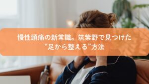 筑紫野で足つぼによる頭痛ケアを受ける女性のイメージ。慢性頭痛を足から整える方法を表現