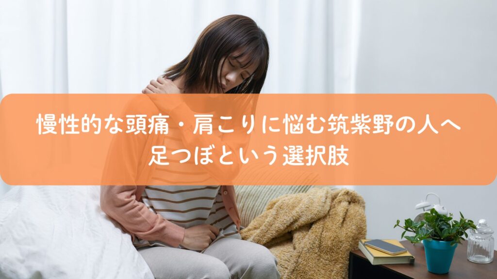 筑紫野で慢性的な頭痛と肩こりに悩む女性が首を押さえてつらそうにしている様子。足つぼによるケアの選択肢をイメージした写真