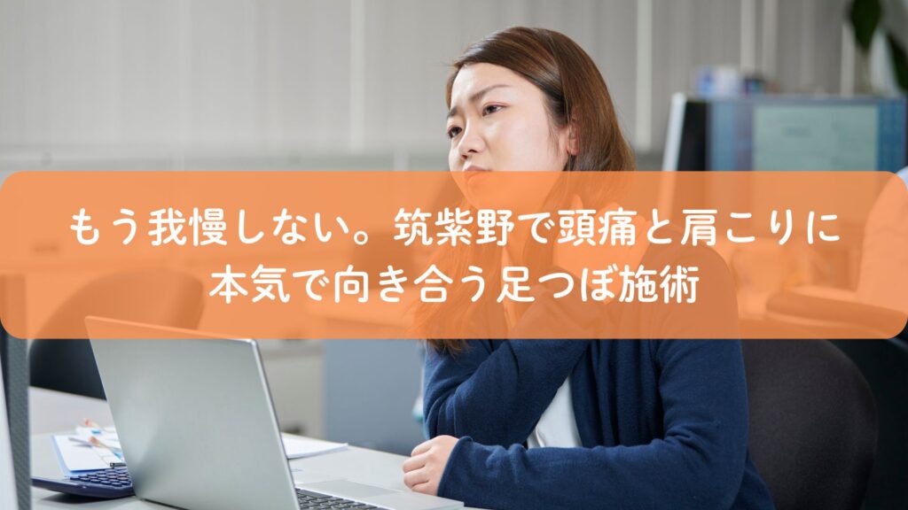 筑紫野で頭痛と肩こりに悩む女性がデスクワーク中に首を押さえている様子｜足つぼ施術のイメージ