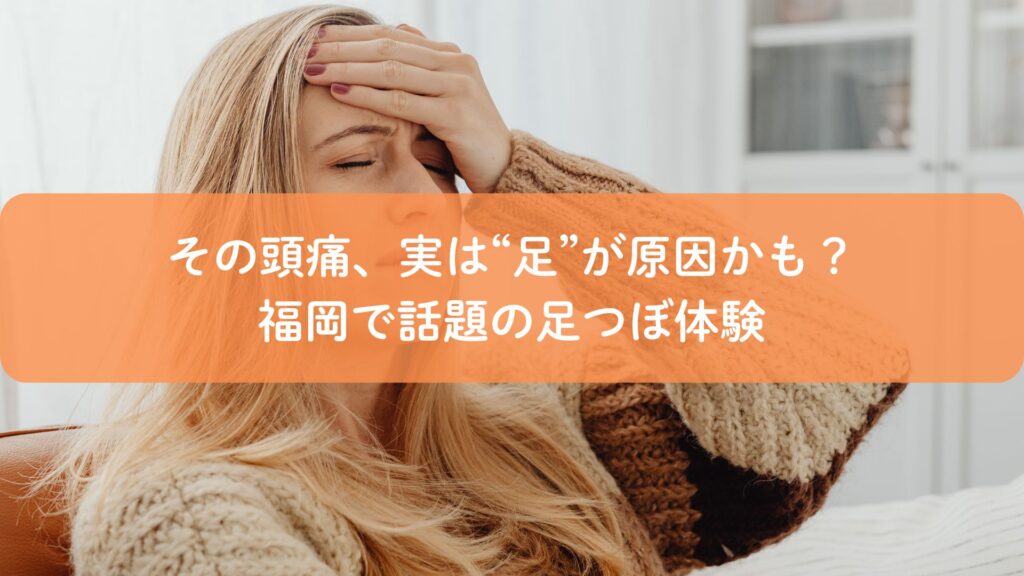 頭痛に悩む女性が額に手を当てる様子。福岡で足つぼが頭痛に効くと話題の施術をイメージした写真