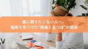 足つぼ 頭痛に効く 福岡｜薬に頼らず悩む女性が頭を抱えているイメージ画像